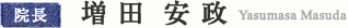 院長 増田安政